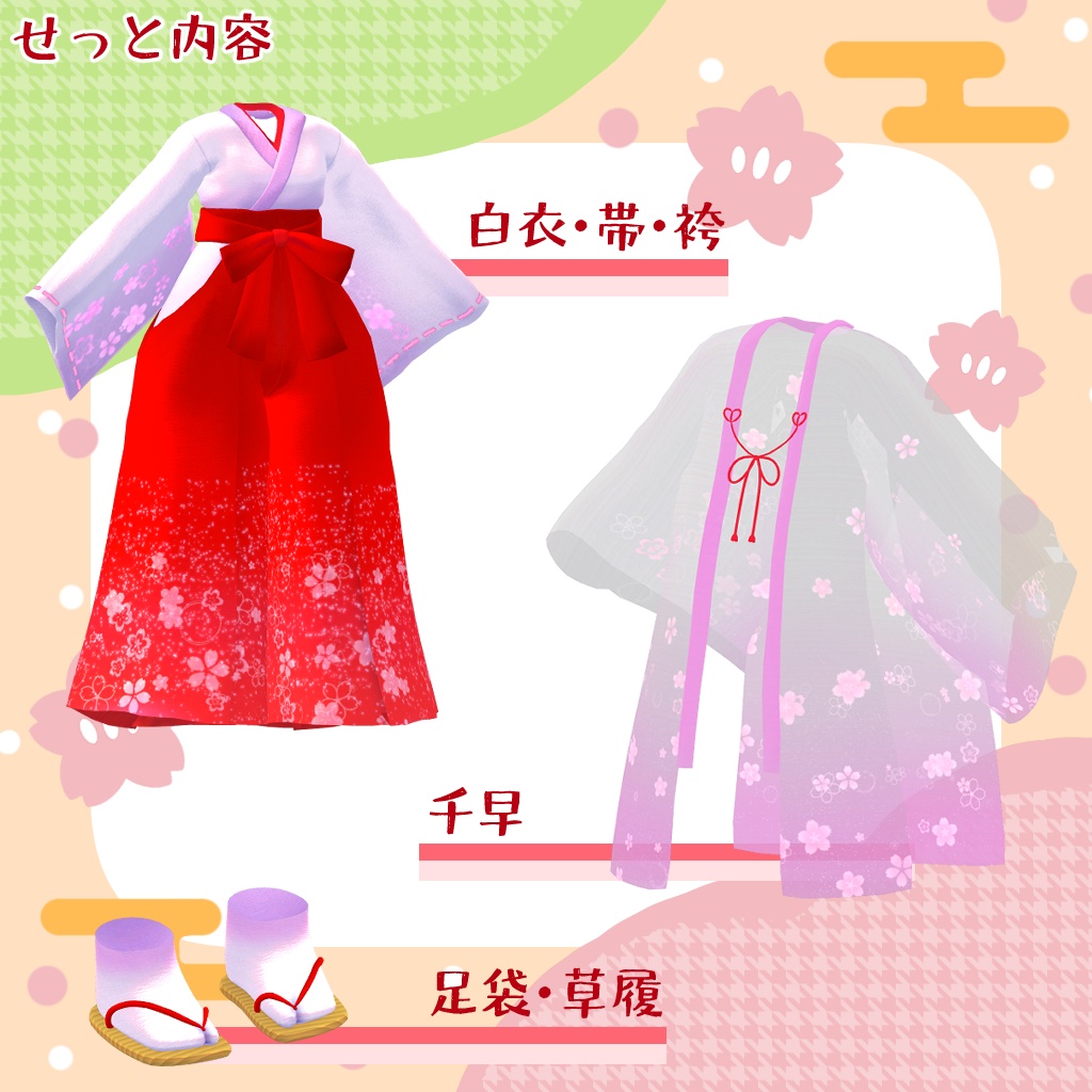 【リリース記念Sale中!】🎀天彩巫女 =あまいろみこ=🎀【VRChat想定衣装】