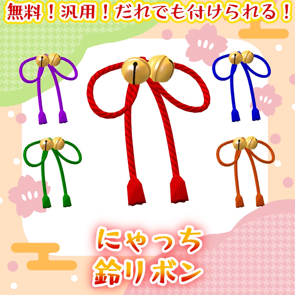 【無料！Free！】🔔🎀にゃっち鈴リボン🎀🔔【二次創作品】