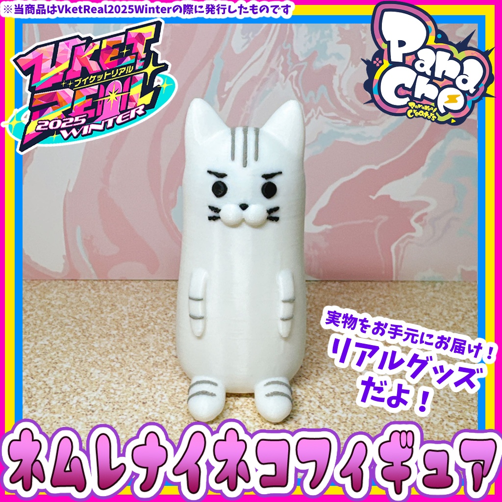 ネムレナイネコ　フィギュア【オリジナル リアルグッズ】