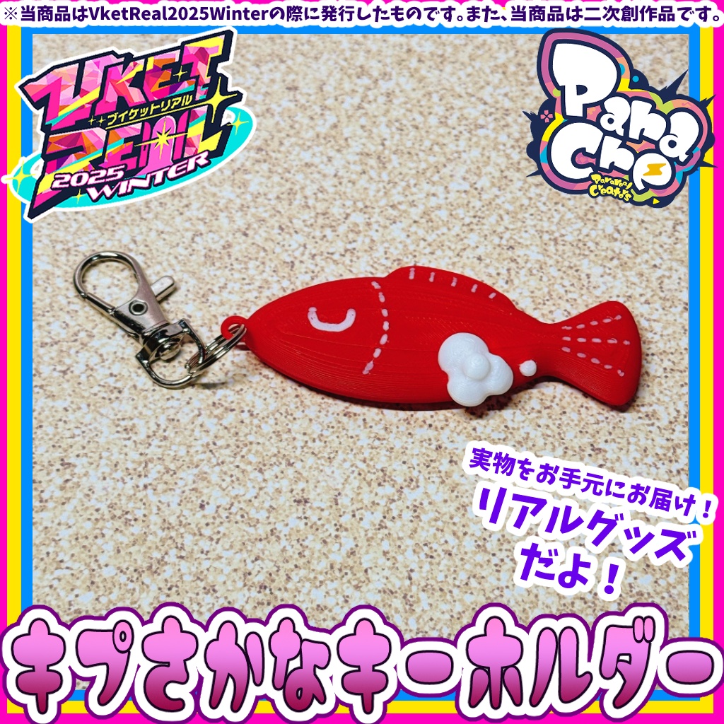 キプさかなキーホルダー【二次創作リアルグッズ】