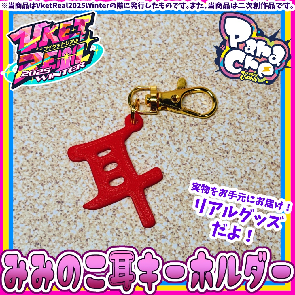 みみのこの耳キーホルダー【二次創作リアルグッズ】