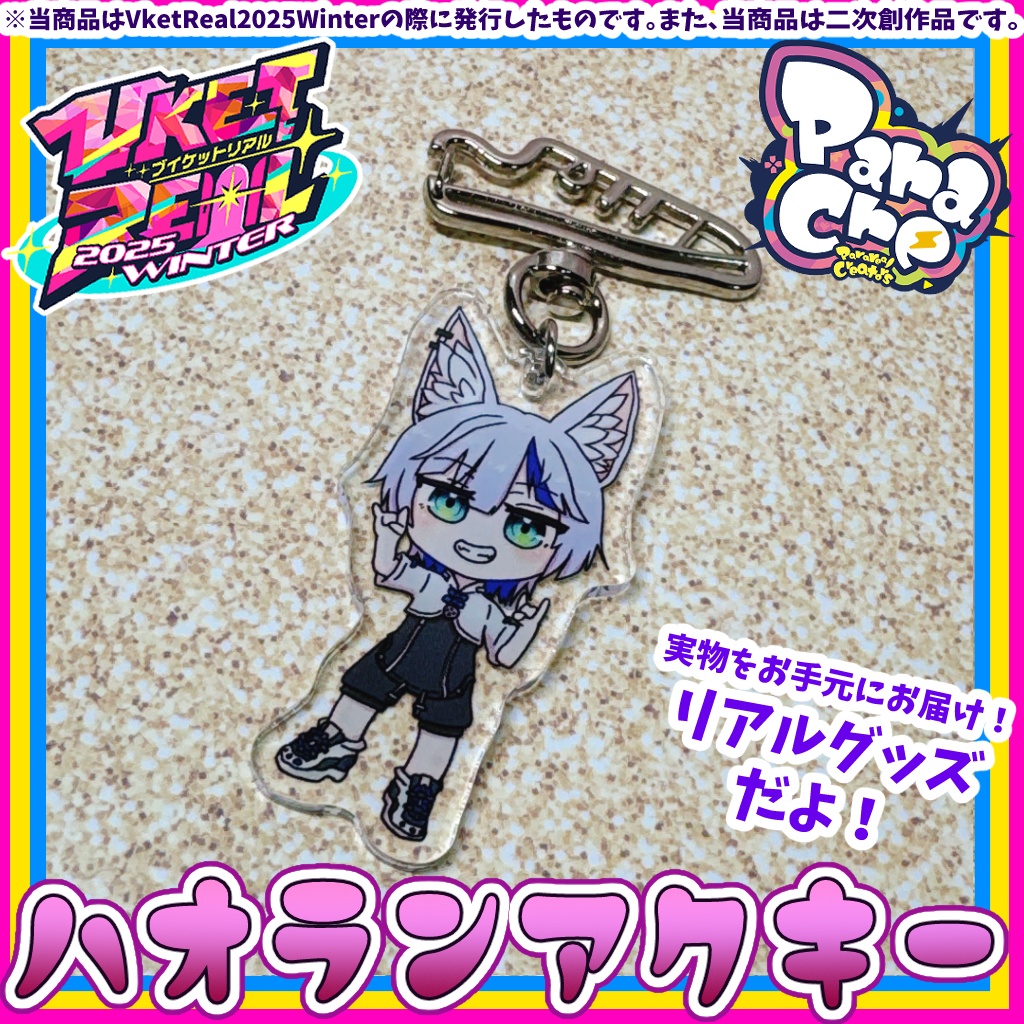 ハオランアクリルキーホルダー【二次創作リアルグッズ】