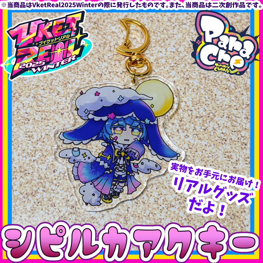 シピルカアクリルキーホルダー【二次創作リアルグッズ】