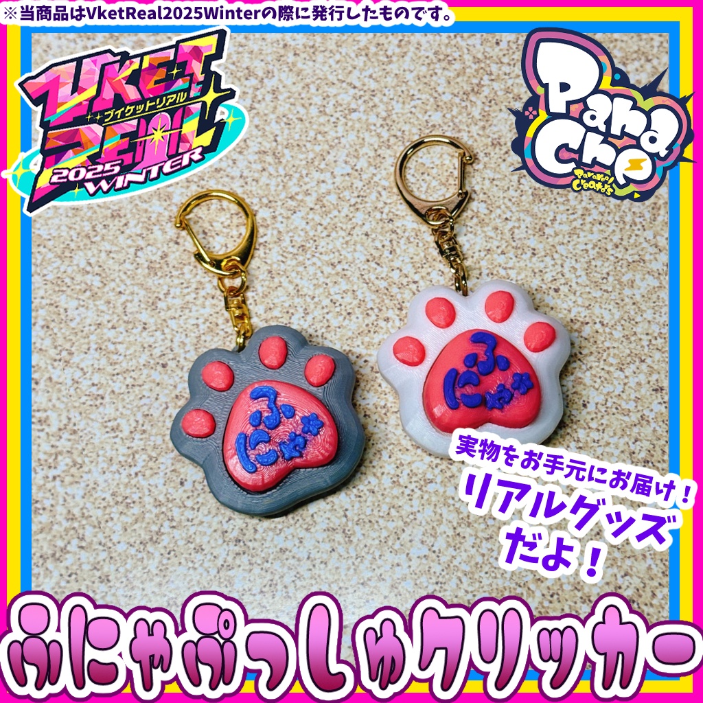 ふにゃぷっしゅクリッカー【オリジナルリアルグッズ】