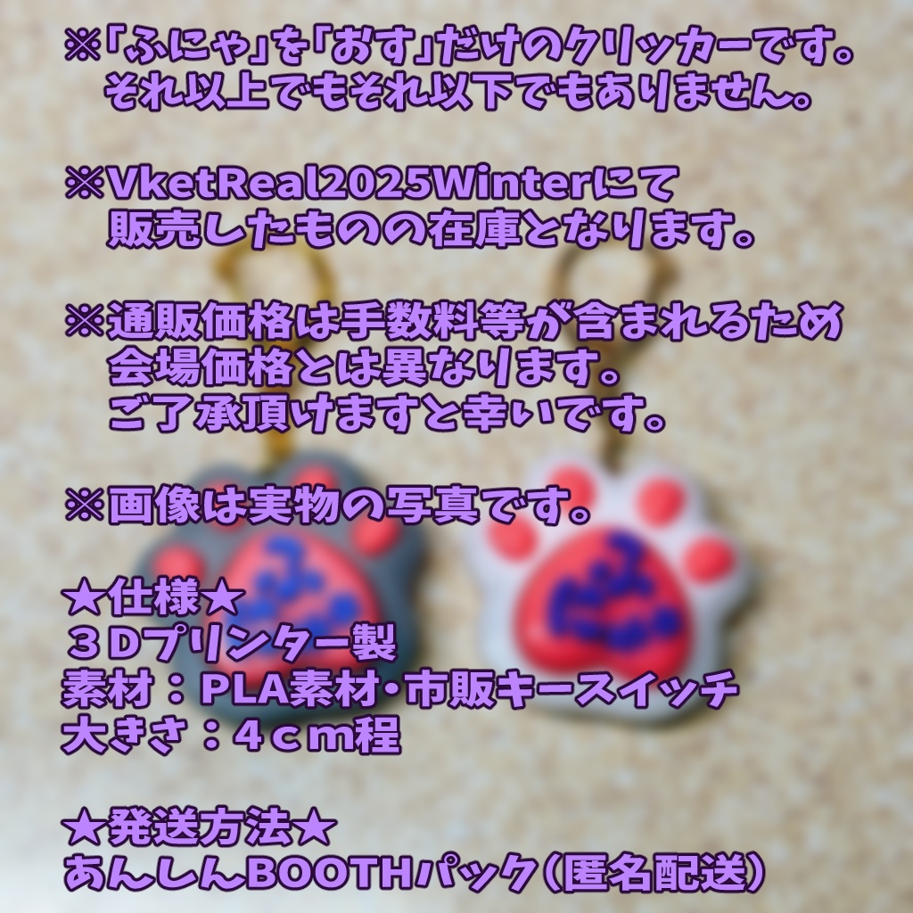 ふにゃぷっしゅクリッカー【オリジナルリアルグッズ】