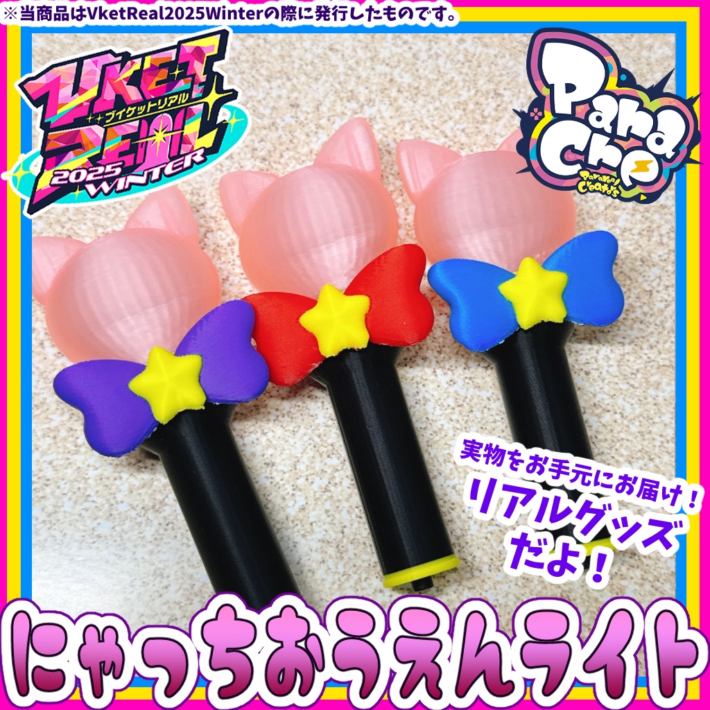  にゃっちおうえんライト【オリジナルリアルグッズ】