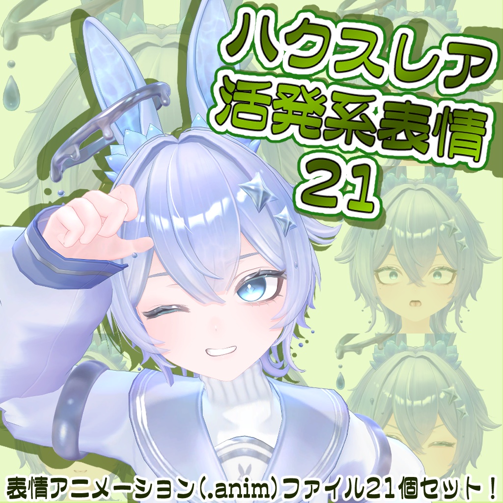 ハクスレア　活発系表情21【表情アニメーション】