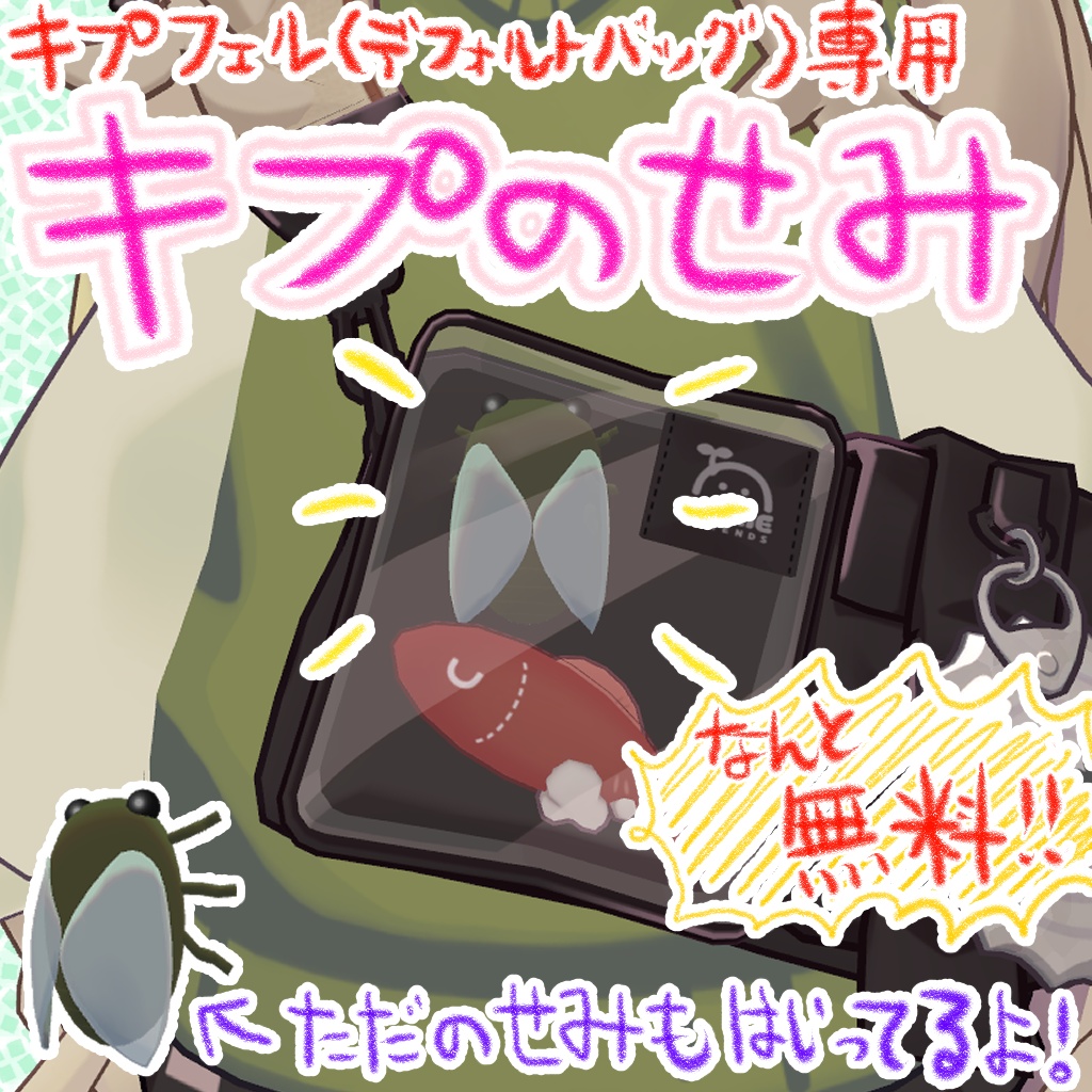 【無料！】キプのせみ【キプフェル専用アイテム】