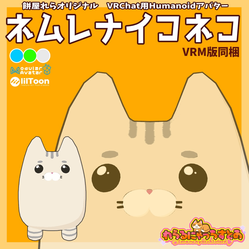 オリジナル3Dモデル「ネムレナイコネコ」【販売記念Sale中!】