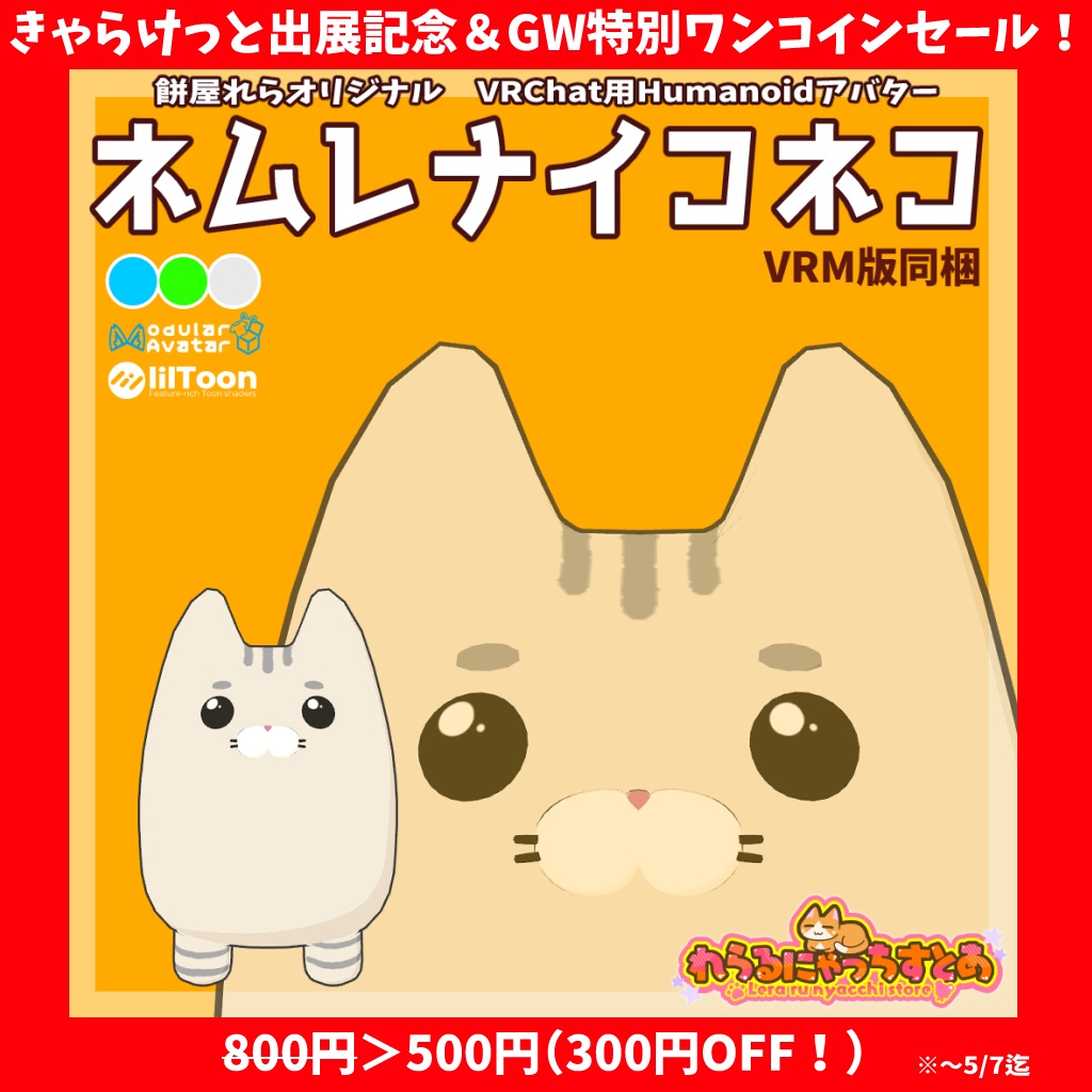 【Sale！】オリジナル3Dアバター「ネムレナイコネコ」【VRChat向け・VRM版有】