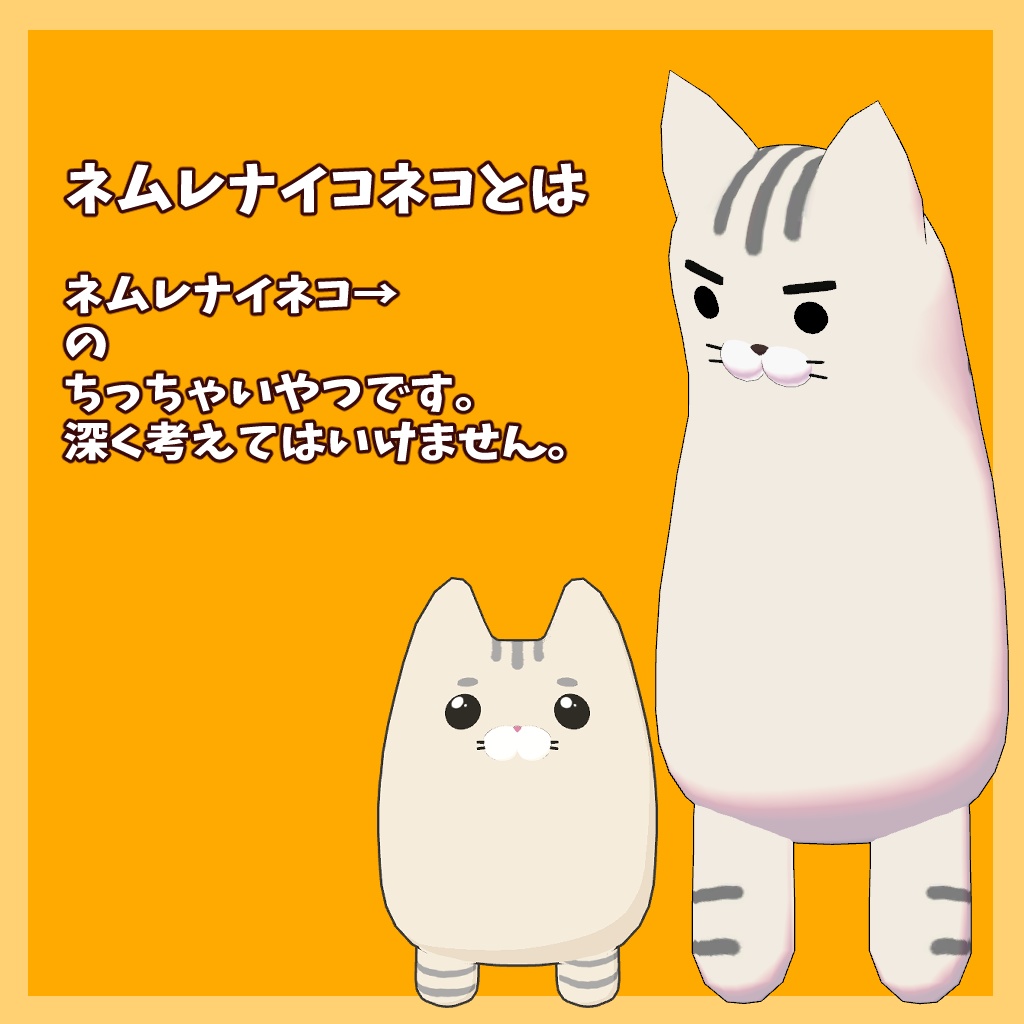 オリジナル3Dモデル「ネムレナイコネコ」【販売記念Sale中!】