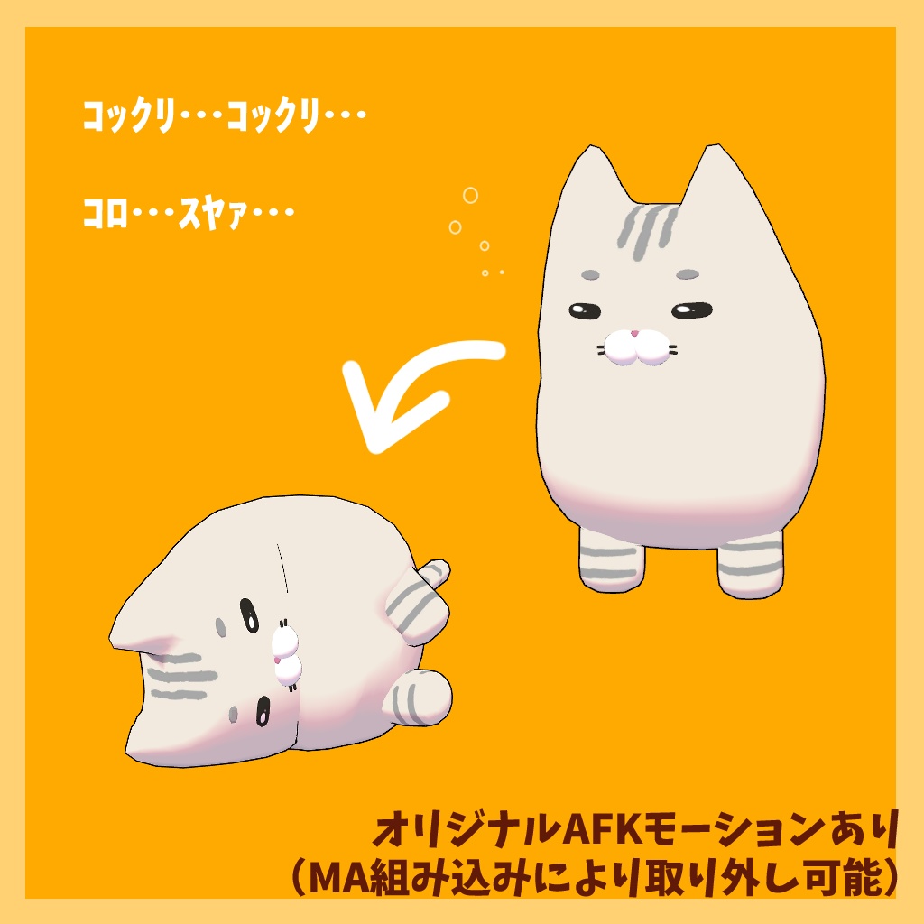 オリジナル3Dモデル「ネムレナイコネコ」【販売記念Sale中!】