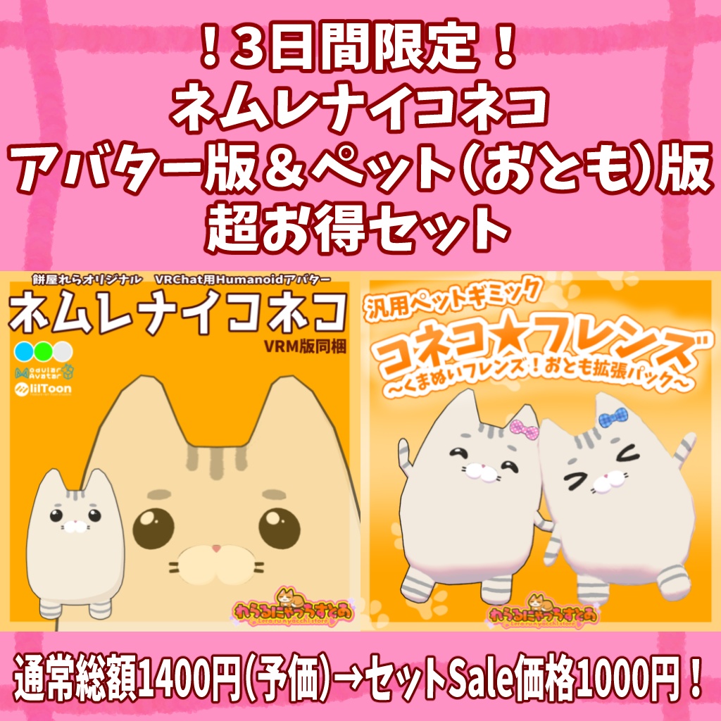 【期間限定販売】ネムレナイコネコ アバター&ペット(おとも)版 超お得セット!