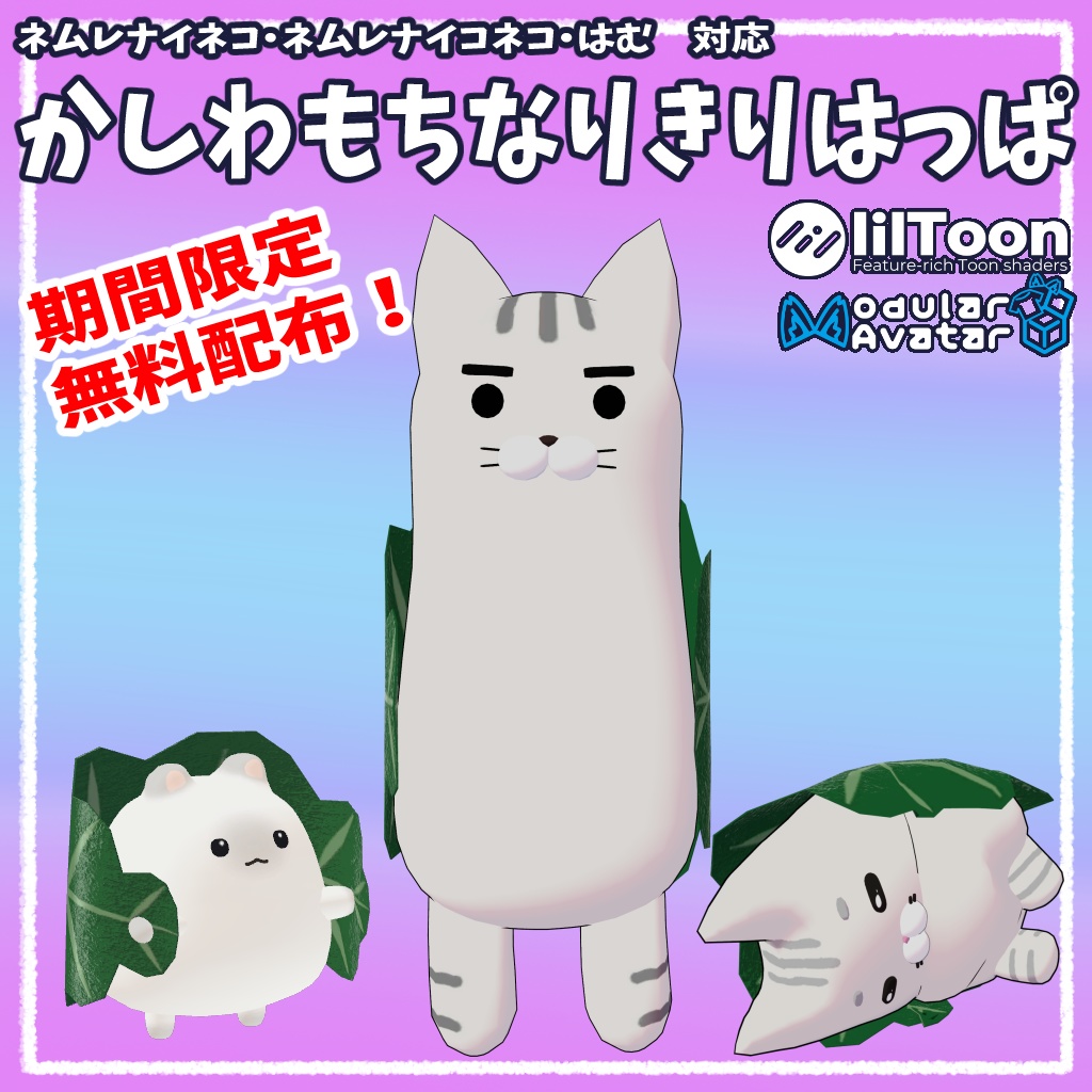 【期間限定無料配布】かしわもちなりきりはっぱ