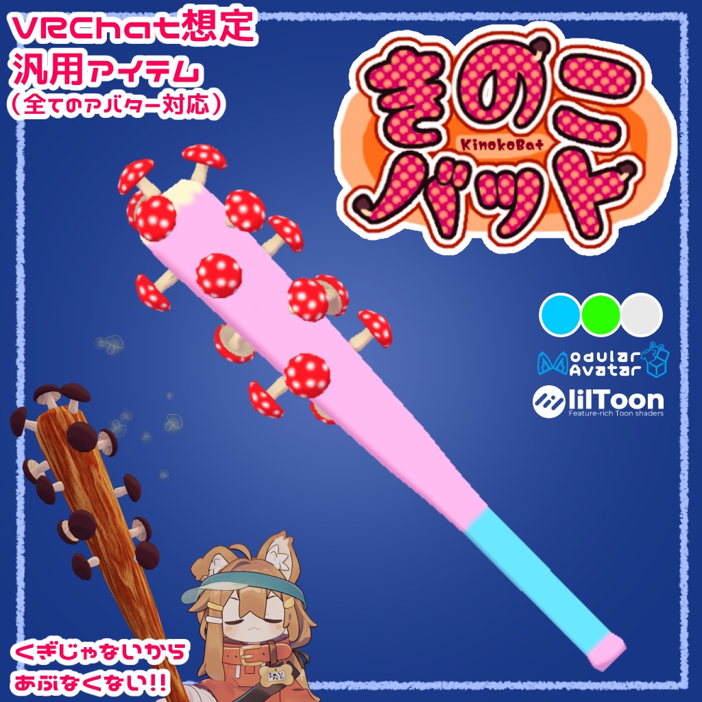 【販売記念Sale！】きのこバット【VRChat想定汎用アイテム】