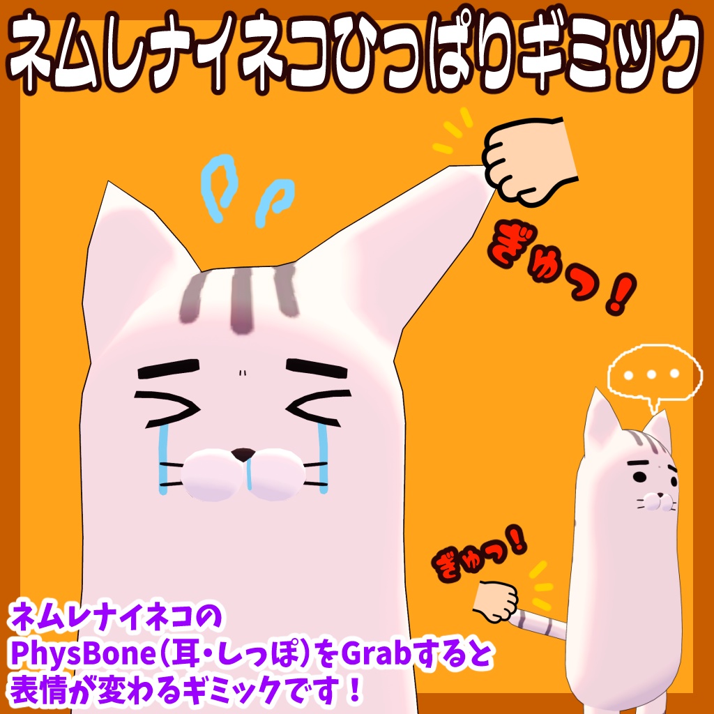 ネムレナイネコひっぱりギミック【VRChat★ネムレナイネコ.2.1~専用】