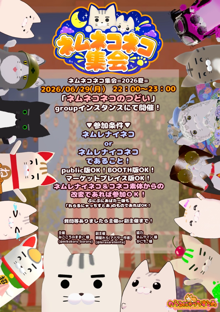 #ネムネコネコ集会 イベントポスター配布