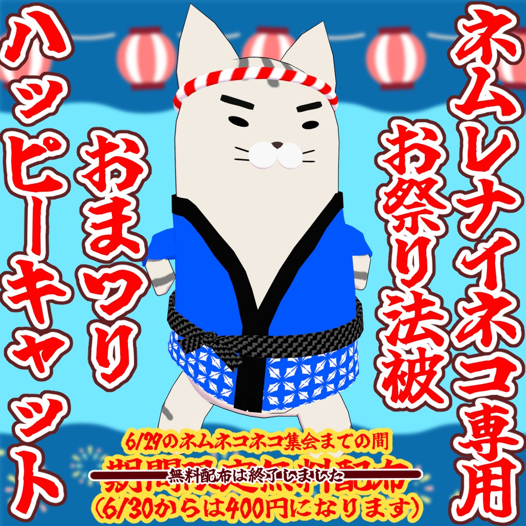 おまつりハッピーキャット【ネムレナイネコ専用衣装】