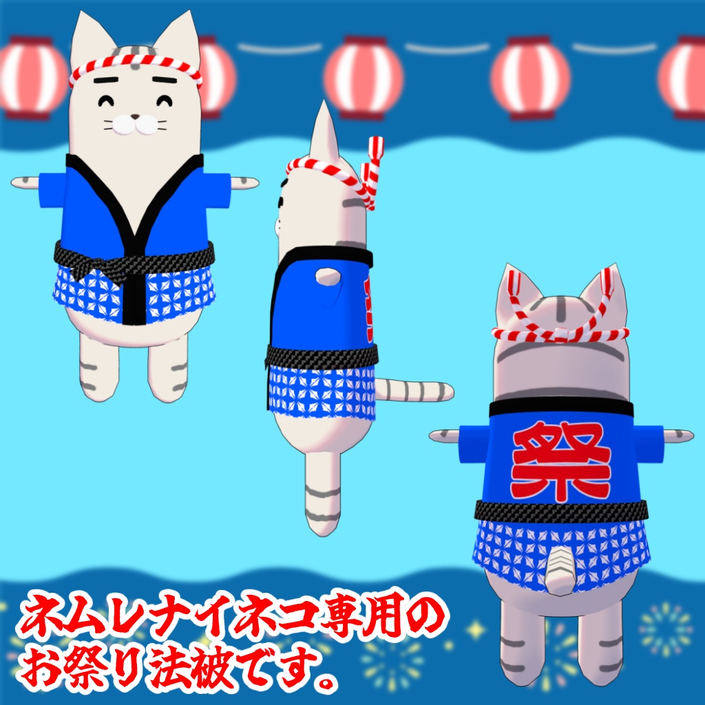 【期間限定無料配布】おまつりハッピーキャット【ネムレナイネコ専用衣装】