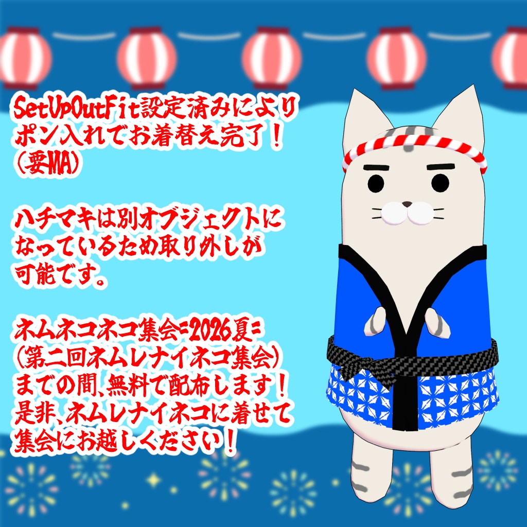 【期間限定無料配布】おまつりハッピーキャット【ネムレナイネコ専用衣装】