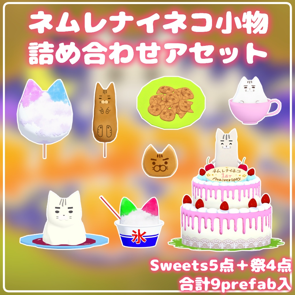 ネムレナイコネコ小物 詰め合わせアセット【集会の小物まとめ】