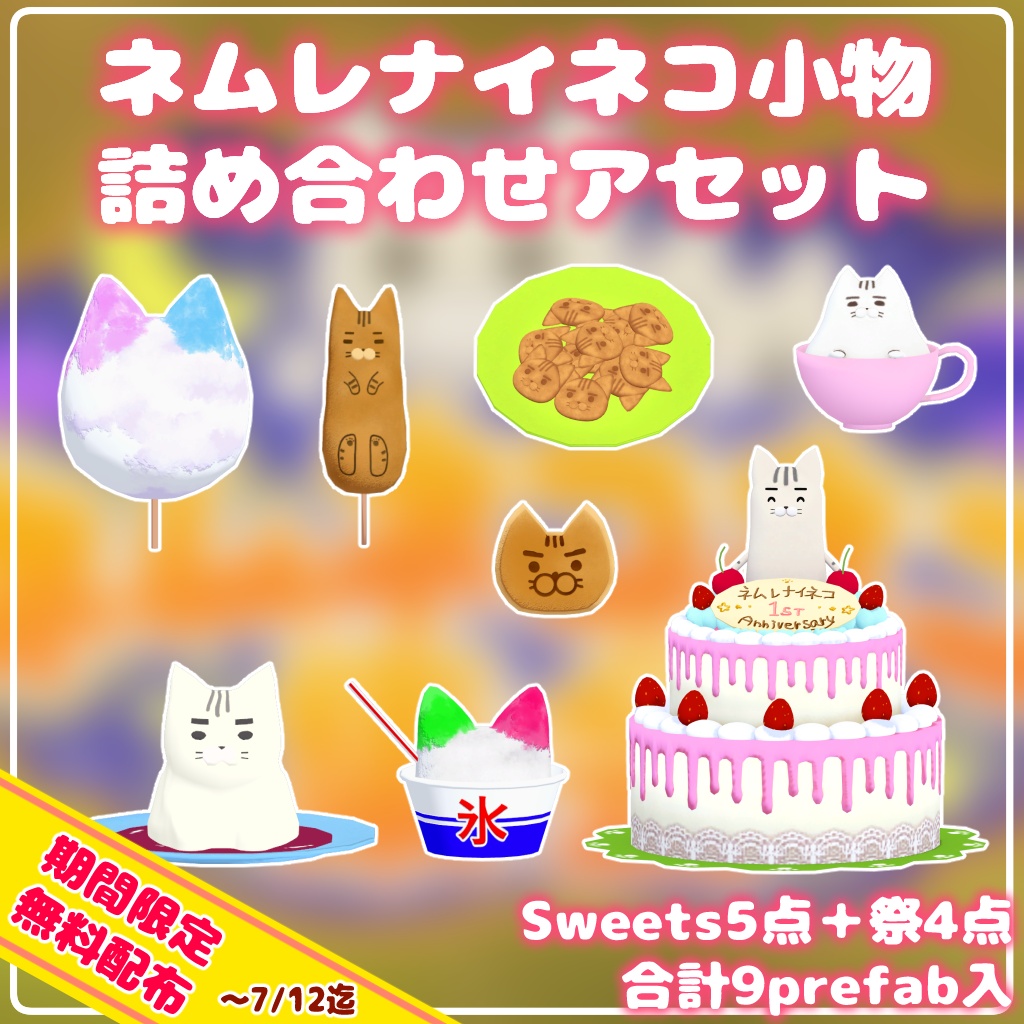 【期間限定無料】ネムレナイコネコ小物　詰め合わせアセット【集会の小物まとめ】