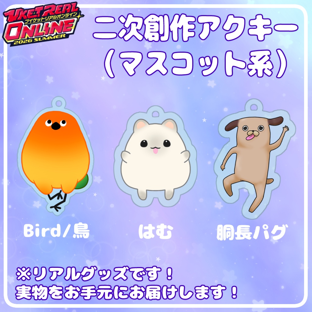 二次創作アクキー・マスコット系（Bird/鳥、はむ、胴長パグ）【VketReal2026パラクリオンライン】