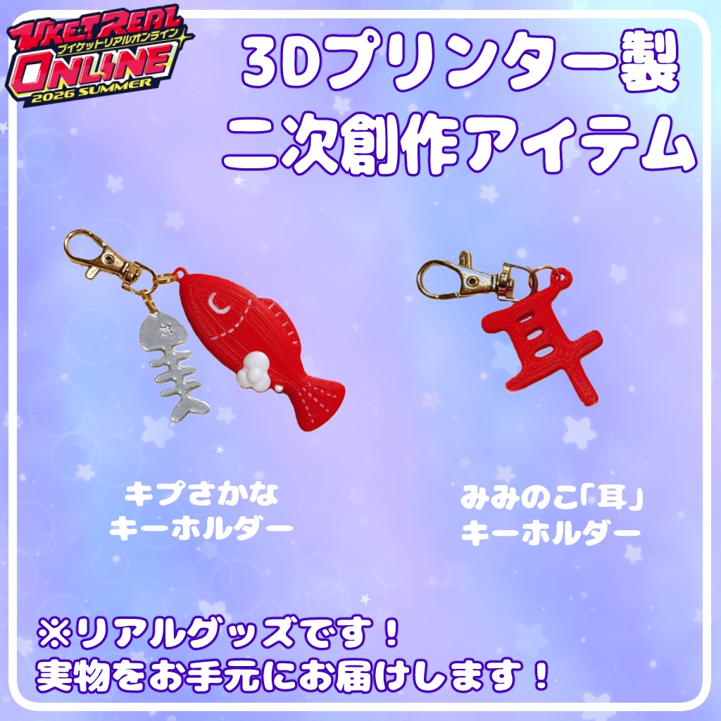 3Dプリンタ―製二次創作アイテム（キプフェル・みみのこ）【VketReal2026パラクリオンライン】