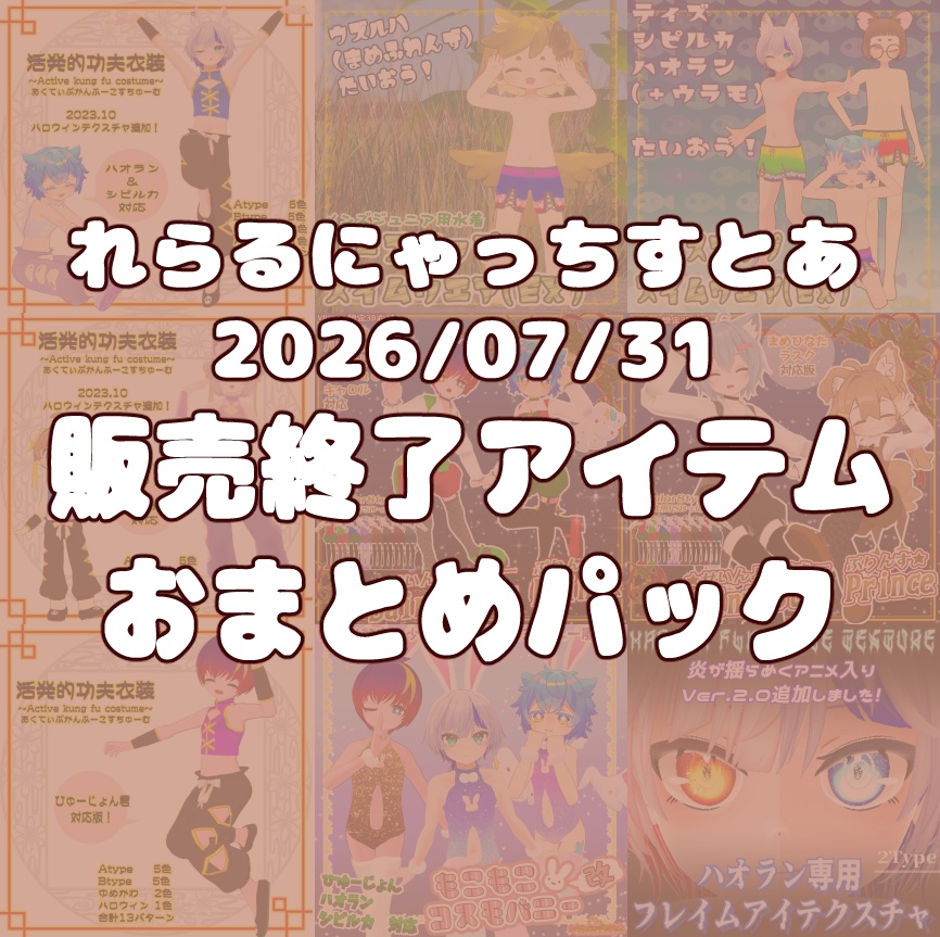 【超お得!】れらるにゃっちすとあ終売アイテムおまとめパック【7/31迄】