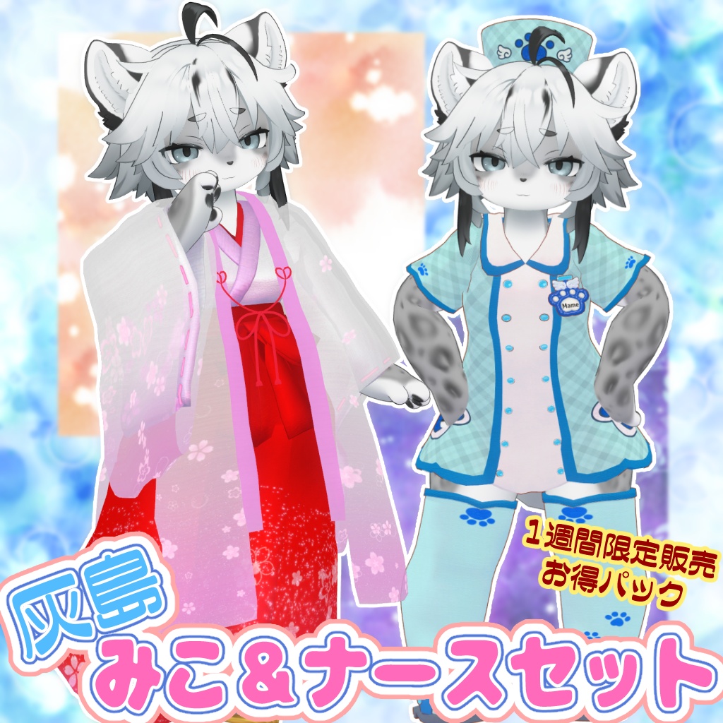 【Sale！】灰島　みこ＆ナースセット　【１週間限定販売（～7/29迄）】