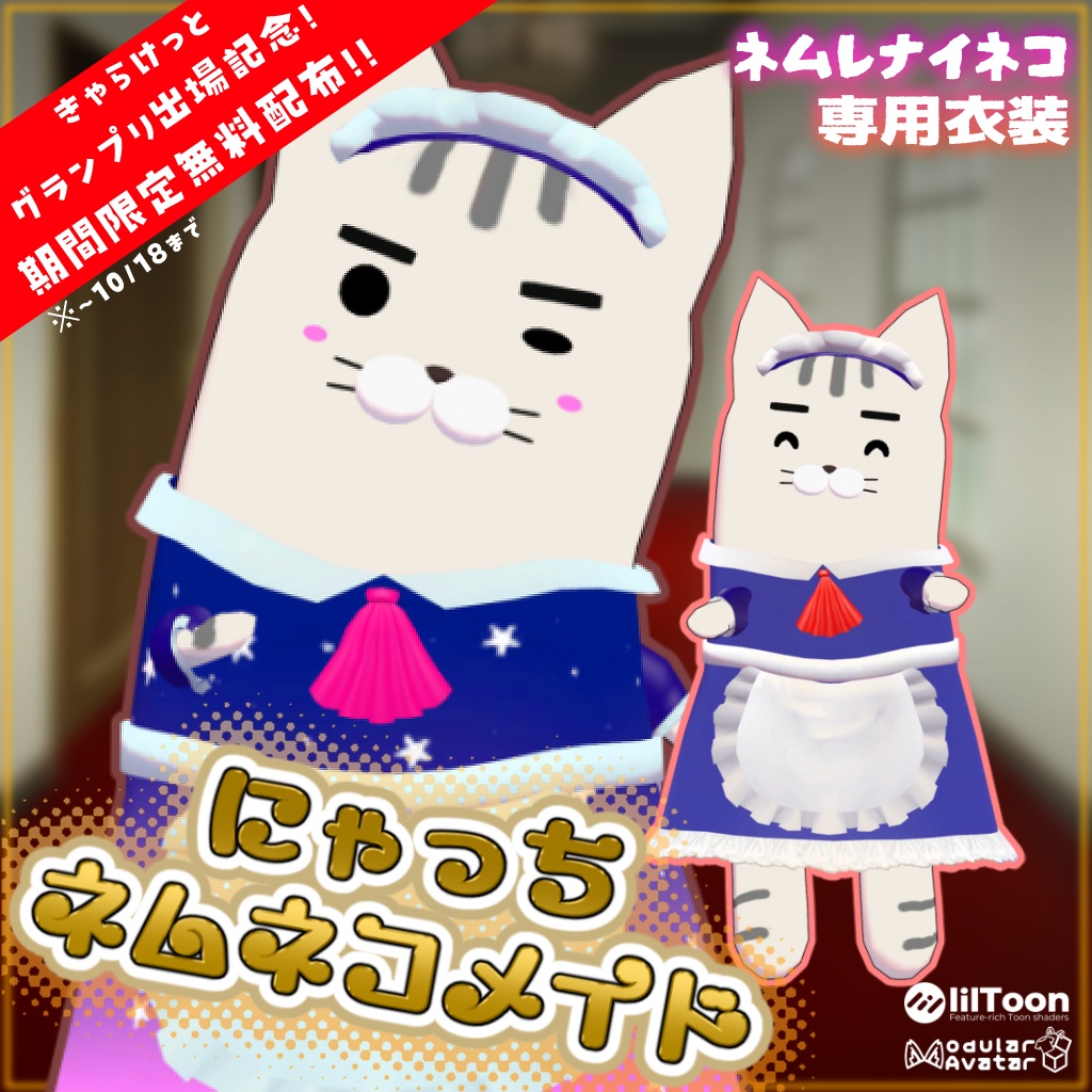 【10/18まで無料！】にゃっちネムネコメイド【ネムレナイネコ専用衣装】