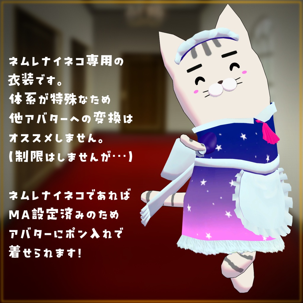 【10/18まで無料!】にゃっちネムネコメイド【ネムレナイネコ専用衣装】