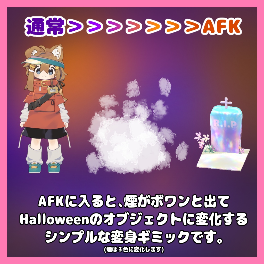 【販売記念Sale!】Halloween変身AFKギミック【汎用ギミック】