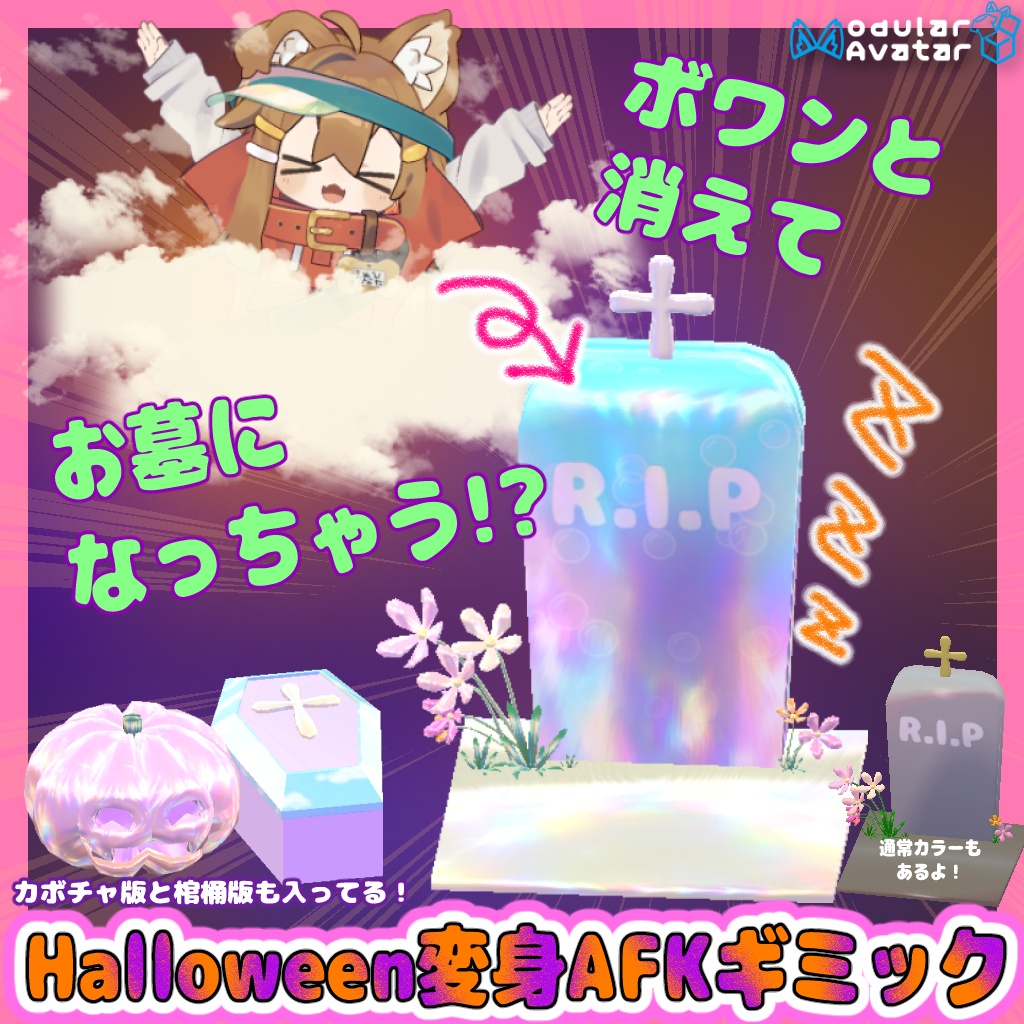 【販売記念Sale！】Halloween変身AFKギミック【汎用ギミック】