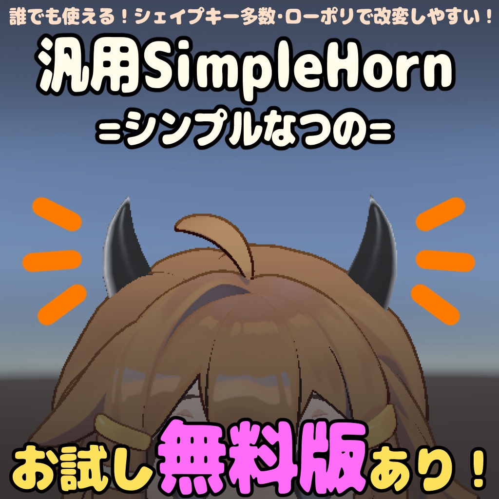 【無料版あり】SimpleHorn=シンプルなつの=【汎用・全アバター対応】