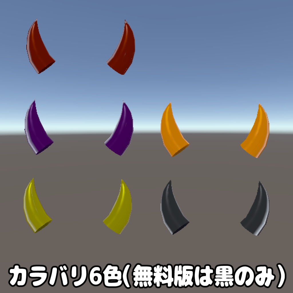 【無料版あり】SimpleHorn=シンプルなつの=【汎用・全アバター対応】