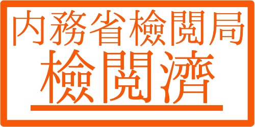 内務省検閲局 検閲済 東日本民主連邦共和国 Booth