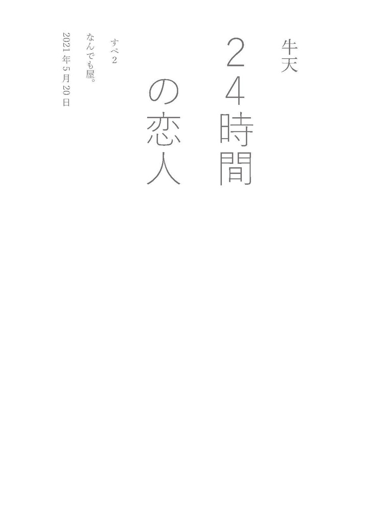 24時間の恋人