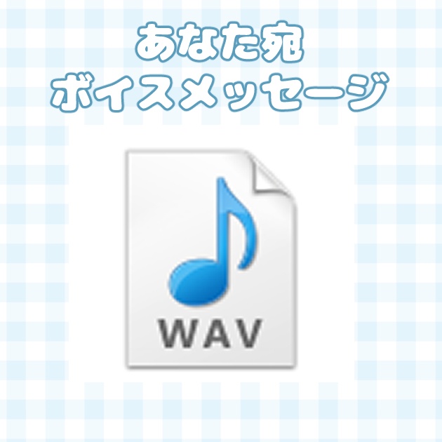 あなた宛ボイスメッセージ
