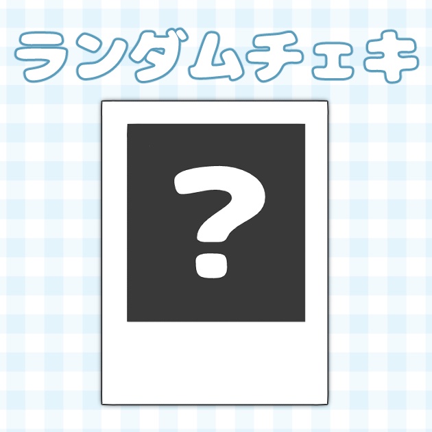 ランダムチェキ
