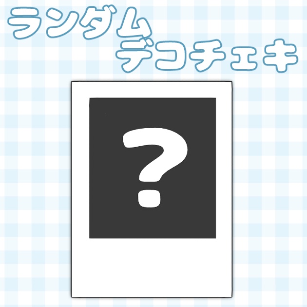 ランダムデコチェキ