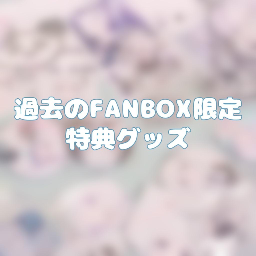 過去のFANBOX限定特典グッズからランダムで１つ