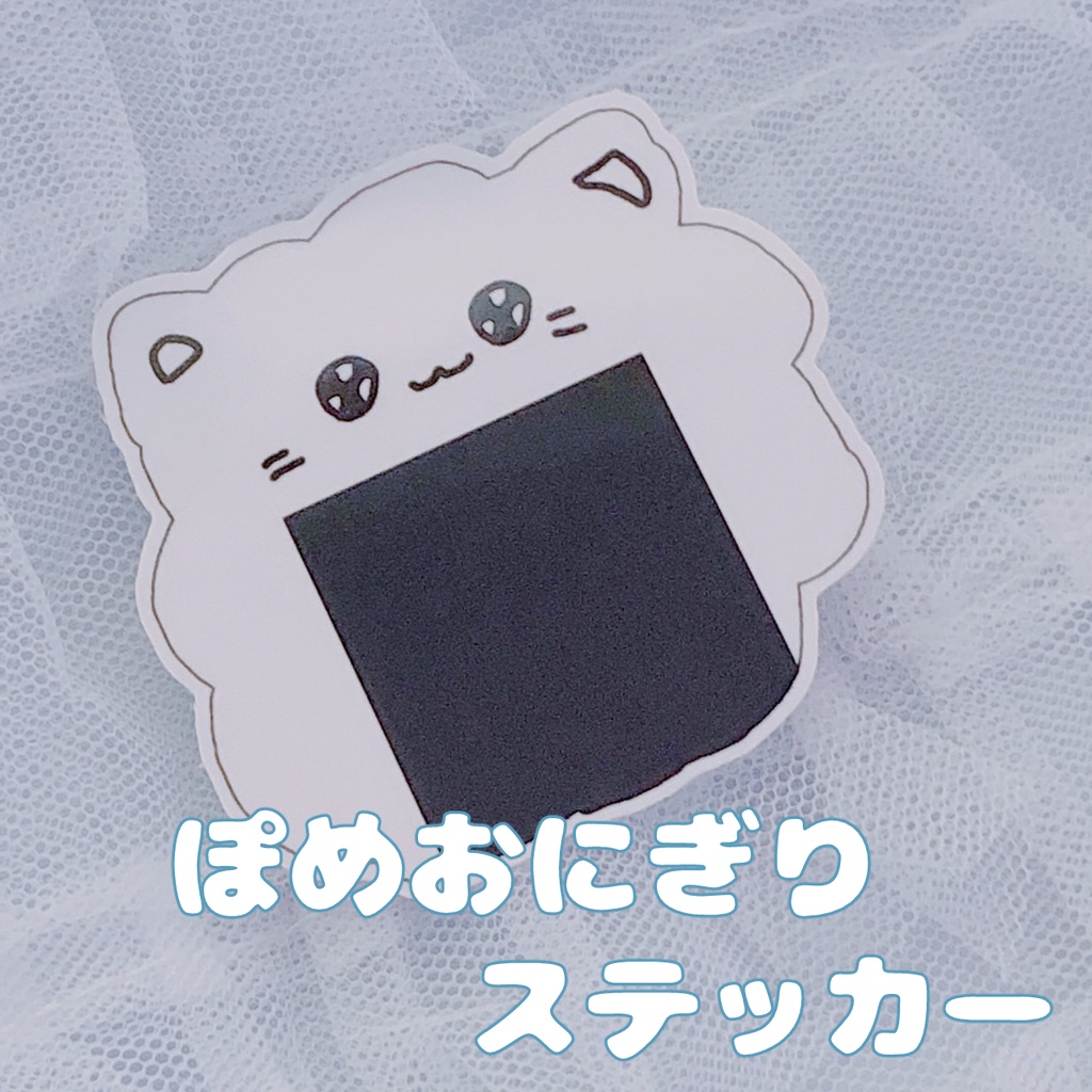 ぽめおにぎりステッカー