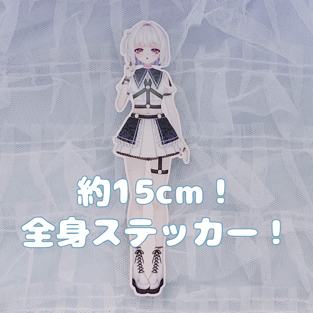 約15cm！全身ステッカー！