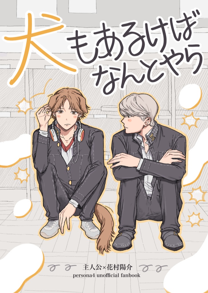 犬もあるけばなんとやら