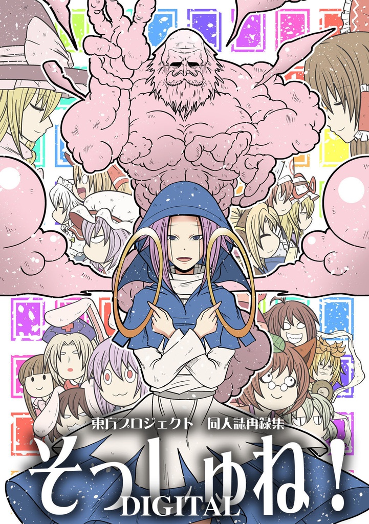 そっしゅね！DIGITAL