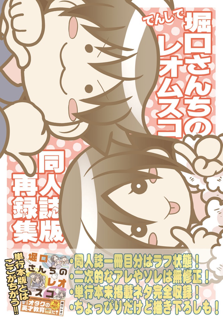 でんしで堀口さんちのレオムスコ同人誌版再録集