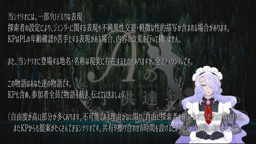 COCシナリオ【Aの子供達】SPLL:E107792