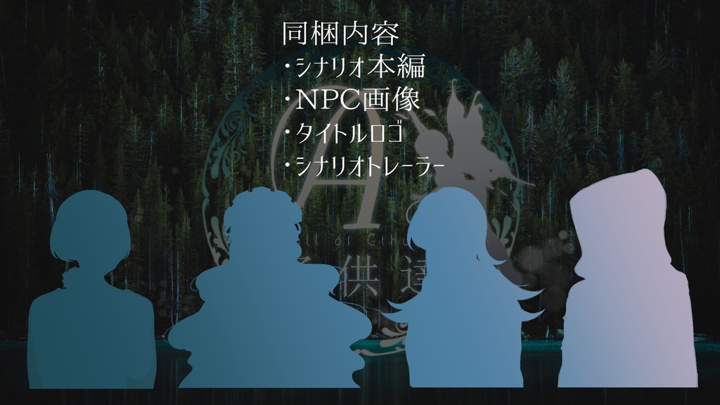 COCシナリオ【Aの子供達】SPLL:E107792