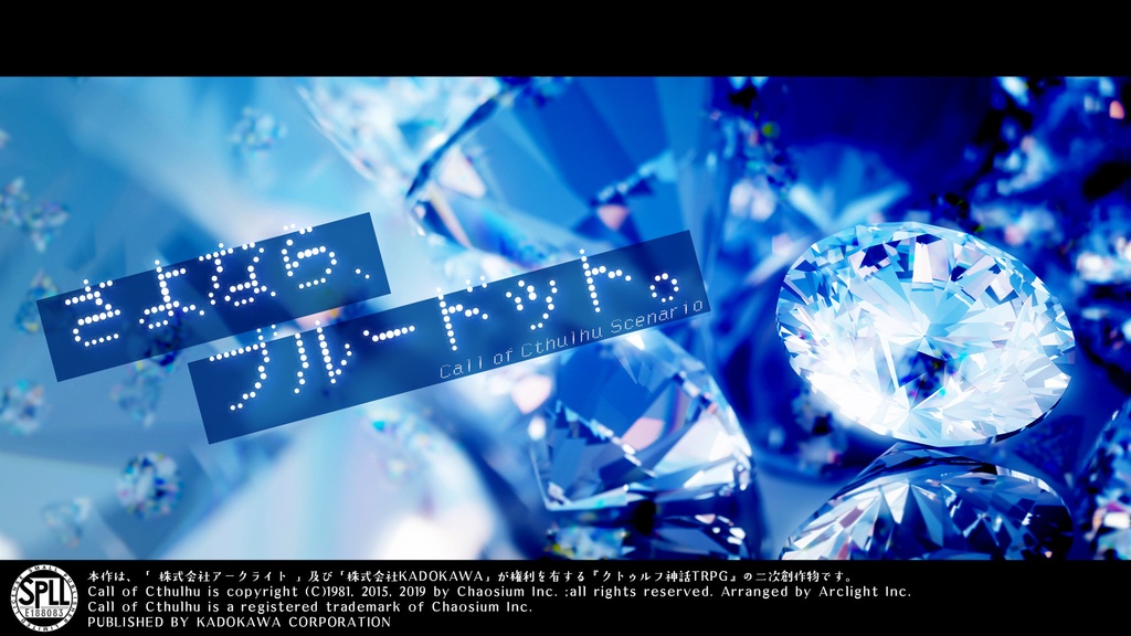 【CoCシナリオ】さよなら、ブルードット。　【SPLL:E188083】